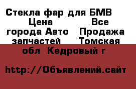 Стекла фар для БМВ F30 › Цена ­ 6 000 - Все города Авто » Продажа запчастей   . Томская обл.,Кедровый г.